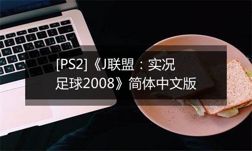 [PS2]《J联盟：实况足球2008》简体中文版