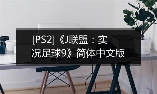 [PS2]《J联盟：实况足球9》简体中文版
