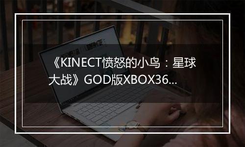 《KINECT愤怒的小鸟：星球大战》GOD版XBOX360版