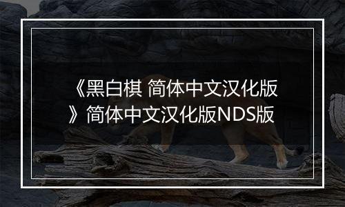 《黑白棋 简体中文汉化版》简体中文汉化版NDS版