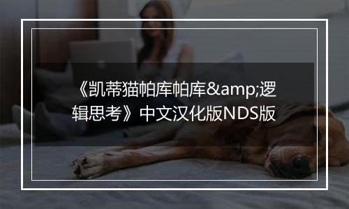 《凯蒂猫帕库帕库&逻辑思考》中文汉化版NDS版