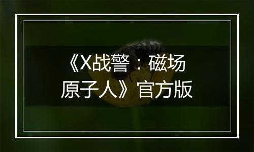 《X战警：磁场原子人》官方版