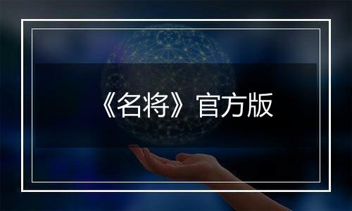 《名将》官方版