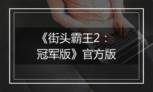 《街头霸王2：冠军版》官方版
