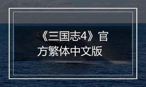 《三国志4》官方繁体中文版