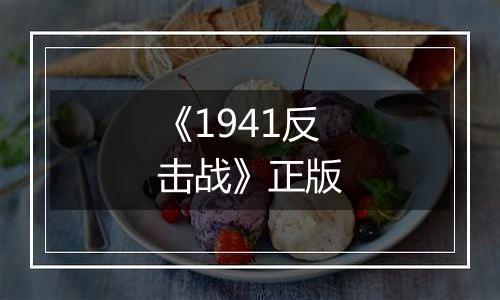 《1941反击战》正版