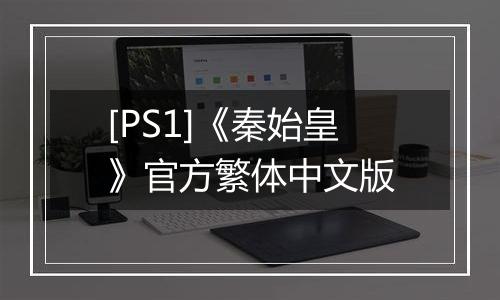 [PS1]《秦始皇》官方繁体中文版