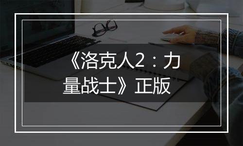 《洛克人2：力量战士》正版