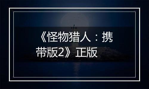 《怪物猎人：携带版2》正版