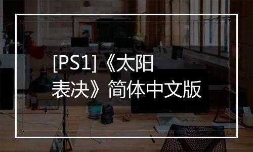 [PS1]《太阳表决》简体中文版