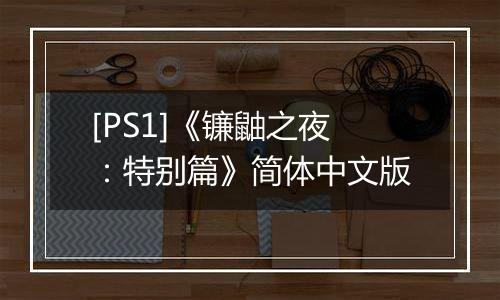 [PS1]《镰鼬之夜：特别篇》简体中文版