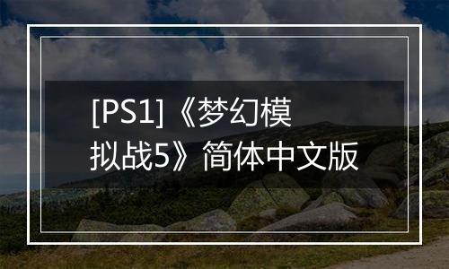 [PS1]《梦幻模拟战5》简体中文版