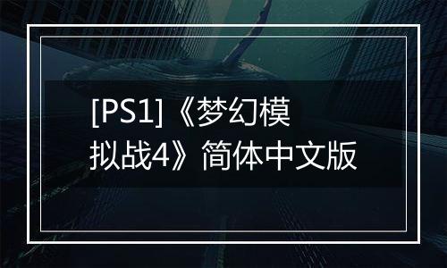 [PS1]《梦幻模拟战4》简体中文版
