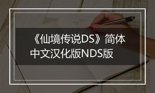 《仙境传说DS》简体中文汉化版NDS版