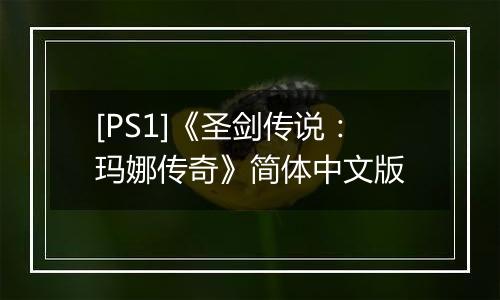 [PS1]《圣剑传说：玛娜传奇》简体中文版