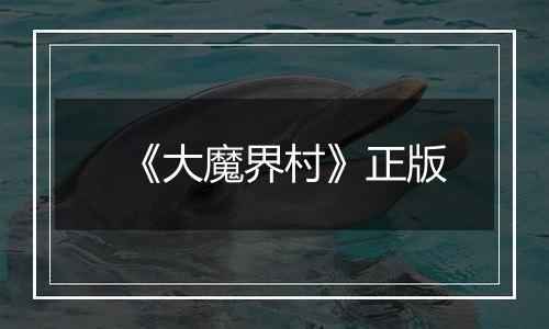《大魔界村》正版