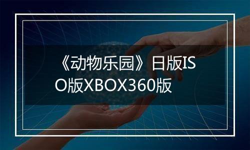 《动物乐园》日版ISO版XBOX360版