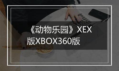 《动物乐园》XEX版XBOX360版