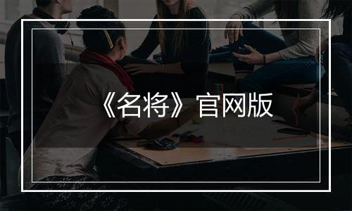 《名将》官网版