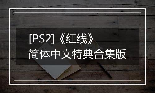 [PS2]《红线》简体中文特典合集版