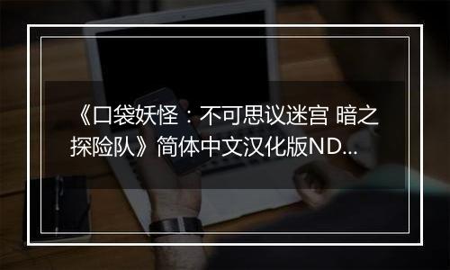 《口袋妖怪：不可思议迷宫 暗之探险队》简体中文汉化版NDS版