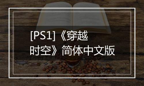 [PS1]《穿越时空》简体中文版