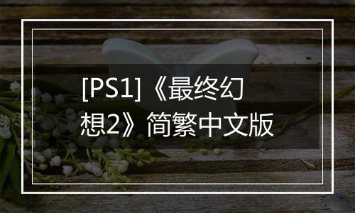 [PS1]《最终幻想2》简繁中文版