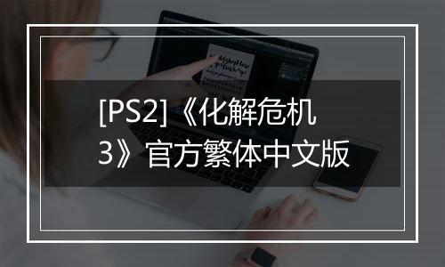 [PS2]《化解危机3》官方繁体中文版