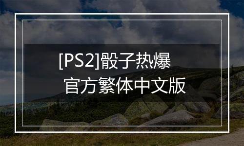 [PS2]骰子热爆 官方繁体中文版