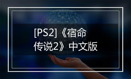 [PS2]《宿命传说2》中文版