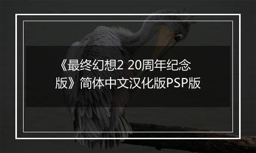 《最终幻想2 20周年纪念版》简体中文汉化版PSP版