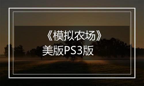 《模拟农场》美版PS3版