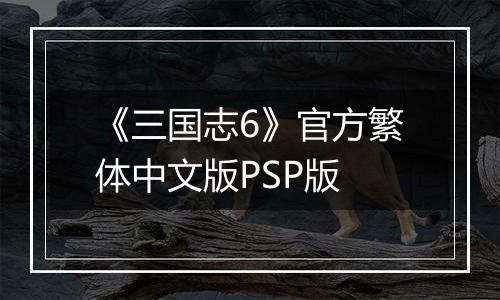 《三国志6》官方繁体中文版PSP版