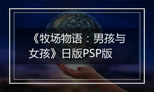 《牧场物语：男孩与女孩》日版PSP版