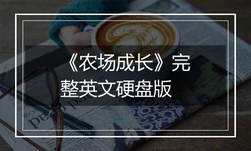 《农场成长》完整英文硬盘版