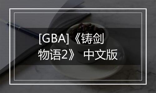 [GBA]《铸剑物语2》 中文版