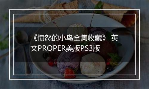 《愤怒的小鸟全集收藏》 英文PROPER美版PS3版