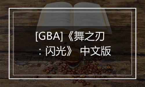 [GBA]《舞之刃：闪光》 中文版