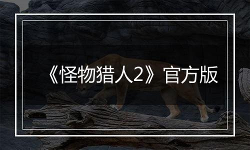 《怪物猎人2》官方版