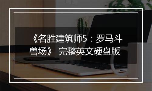 《名胜建筑师5：罗马斗兽场》 完整英文硬盘版