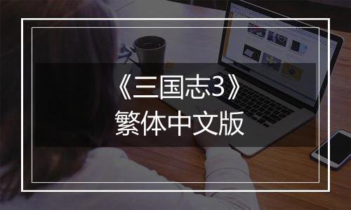 《三国志3》 繁体中文版