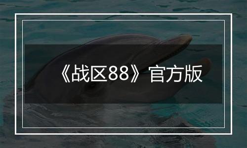 《战区88》官方版
