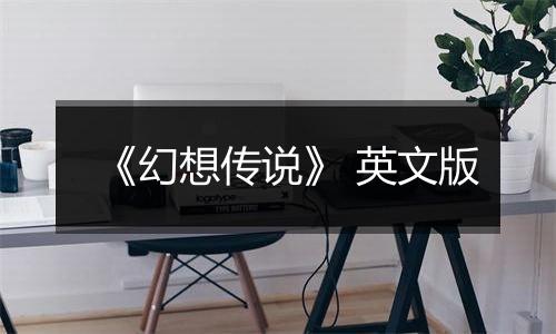 《幻想传说》 英文版