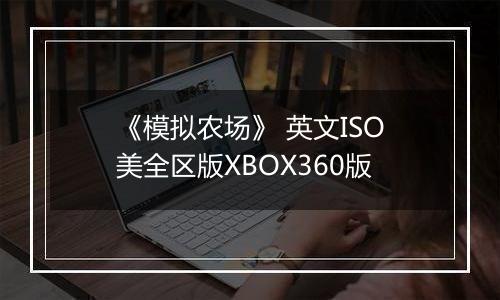 《模拟农场》 英文ISO美全区版XBOX360版