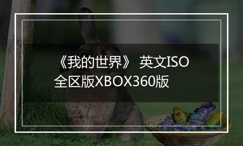 《我的世界》 英文ISO全区版XBOX360版
