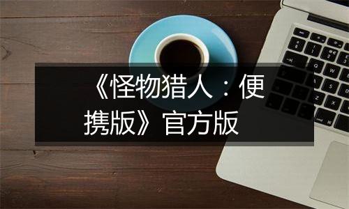 《怪物猎人：便携版》官方版