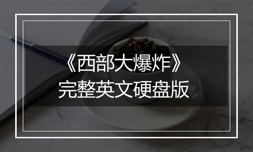 《西部大爆炸》 完整英文硬盘版
