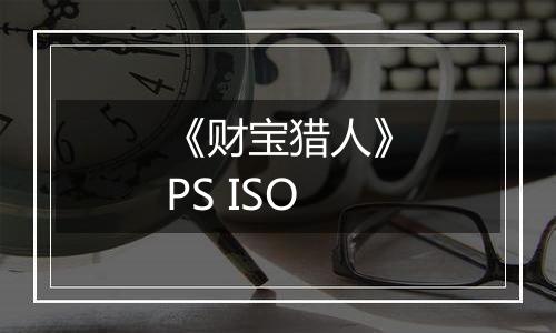 《财宝猎人》PS ISO