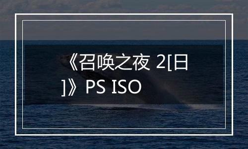 《召唤之夜 2[日]》PS ISO