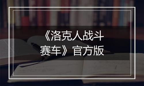 《洛克人战斗赛车》官方版